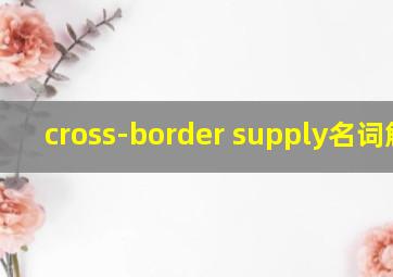 cross-border supply名词解释